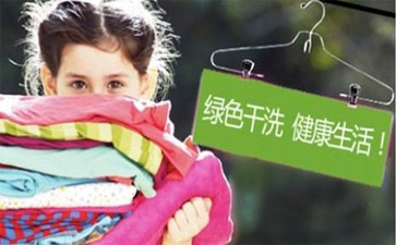 綠色干洗店怎么開(kāi)？