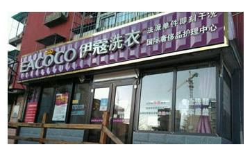 開干洗店需要哪些干洗技術(shù)？