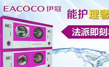 干洗店的機(jī)器大概要多少錢？