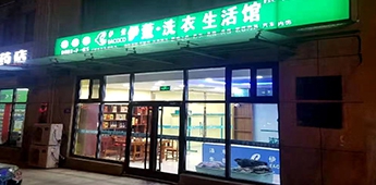 服裝店轉(zhuǎn)戰(zhàn)干洗店，互聯(lián)網(wǎng)沖擊下傳統(tǒng)實體店謀求新出路！