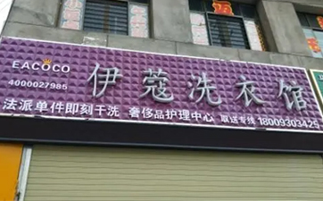 開干洗店需要多少資金？10萬(wàn)元就可以！