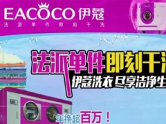 伊蔻干洗怎么樣？加盟好嗎？